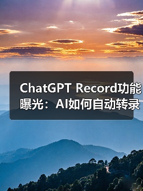 ChatGPT Record功能曝光:AI如何自动转录会议并生成摘要?(图1) ChatGPT Record功能曝光:AI如何自动转录会议并生成摘要?(图1)