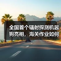 全国首个辐射探测机器狗亮相,海关作业如何颠覆传统?(图1) 全国首个辐射探测机器狗亮相,海关作业如何颠覆传统?(图1)