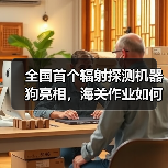全国首个辐射探测机器狗亮相,海关作业如何颠覆传统?(图3) 全国首个辐射探测机器狗亮相,海关作业如何颠覆传统?(图3)