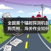 全国首个辐射探测机器狗亮相,海关作业如何颠覆传统?(图4) 全国首个辐射探测机器狗亮相,海关作业如何颠覆传统?(图4)