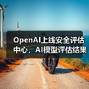 OpenAI上线安全评估中心,AI模型评估结果公开提升透明度如何?(图1) OpenAI上线安全评估中心,AI模型评估结果公开提升透明度如何?(图1)