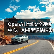 OpenAI上线安全评估中心,AI模型评估结果公开提升透明度如何?(图2) OpenAI上线安全评估中心,AI模型评估结果公开提升透明度如何?(图2)