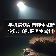手机端侧AI音频生成新突破:8秒极速生成11秒音频(图2) 手机端侧AI音频生成新突破:8秒极速生成11秒音频(图2)
