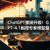ChatGPT重磅升级!GPT-4.1编程专家模型登场,精准高效提升代码效率(图2) ChatGPT重磅升级!GPT-4.1编程专家模型登场,精准高效提升代码效率(图2)