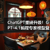 ChatGPT重磅升级!GPT-4.1编程专家模型登场,精准高效提升代码效率(图3) ChatGPT重磅升级!GPT-4.1编程专家模型登场,精准高效提升代码效率(图3)