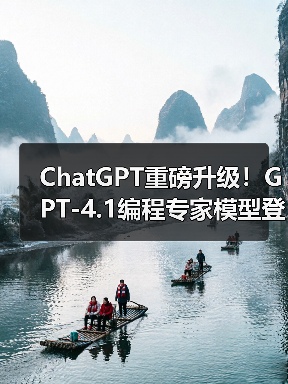 ChatGPT重磅升级!GPT-4.1编程专家模型登场,精准高效提升代码效率(图1) ChatGPT重磅升级!GPT-4.1编程专家模型登场,精准高效提升代码效率(图1)