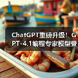 ChatGPT重磅升级!GPT-4.1编程专家模型登场,精准高效提升代码效率(图4) ChatGPT重磅升级!GPT-4.1编程专家模型登场,精准高效提升代码效率(图4)