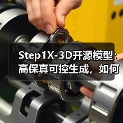 Step1X-3D开源模型:高保真可控生成,如何突破3D创作瓶颈?(图1) Step1X-3D开源模型:高保真可控生成,如何突破3D创作瓶颈?(图1)