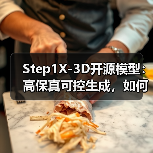 Step1X-3D开源模型:高保真可控生成,如何突破3D创作瓶颈?(图3) Step1X-3D开源模型:高保真可控生成,如何突破3D创作瓶颈?(图3)
