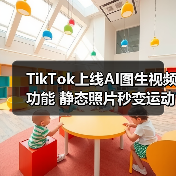 TikTok上线AI图生视频功能 静态照片秒变运动感氛围感创意内容(图1) TikTok上线AI图生视频功能 静态照片秒变运动感氛围感创意内容(图1)