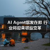 AI Agent爆发在即 行业将迎来哪些变革(图2) AI Agent爆发在即 行业将迎来哪些变革(图2)