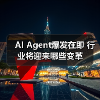 AI Agent爆发在即 行业将迎来哪些变革(图4) AI Agent爆发在即 行业将迎来哪些变革(图4)