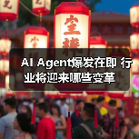 AI Agent爆发在即 行业将迎来哪些变革(图3) AI Agent爆发在即 行业将迎来哪些变革(图3)