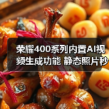 荣耀400系列内置AI视频生成功能 静态照片秒变5秒动态视频(图2) 荣耀400系列内置AI视频生成功能 静态照片秒变5秒动态视频(图2)
