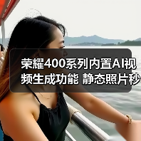 荣耀400系列内置AI视频生成功能 静态照片秒变5秒动态视频(图3) 荣耀400系列内置AI视频生成功能 静态照片秒变5秒动态视频(图3)
