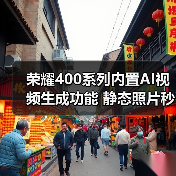 荣耀400系列内置AI视频生成功能 静态照片秒变5秒动态视频(图4) 荣耀400系列内置AI视频生成功能 静态照片秒变5秒动态视频(图4)