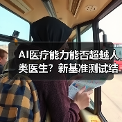 AI医疗能力能否超越人类医生？新基准测试结果揭晓（图4）