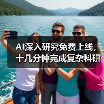 AI深入研究免费上线,十几分钟完成复杂科研任务(图1) AI深入研究免费上线,十几分钟完成复杂科研任务(图1)
