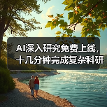 AI深入研究免费上线,十几分钟完成复杂科研任务(图2) AI深入研究免费上线,十几分钟完成复杂科研任务(图2)