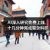 AI深入研究免费上线,十几分钟完成复杂科研任务(图3) AI深入研究免费上线,十几分钟完成复杂科研任务(图3)