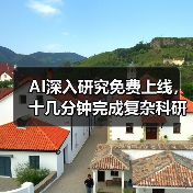 AI深入研究免费上线,十几分钟完成复杂科研任务(图4) AI深入研究免费上线,十几分钟完成复杂科研任务(图4)