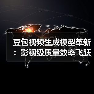 豆包视频生成模型革新:影视级质量效率飞跃(图1) 豆包视频生成模型革新:影视级质量效率飞跃(图1)