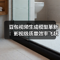 豆包视频生成模型革新:影视级质量效率飞跃(图3) 豆包视频生成模型革新:影视级质量效率飞跃(图3)