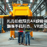 扎克伯格预言AR眼镜将颠覆手机形态，VR或成新一代电视（图4）