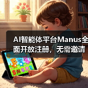 AI智能体平台Manus全面开放注册,无需邀请码即可加入(图1) AI智能体平台Manus全面开放注册,无需邀请码即可加入(图1)