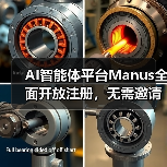 AI智能体平台Manus全面开放注册,无需邀请码即可加入(图2) AI智能体平台Manus全面开放注册,无需邀请码即可加入(图2)