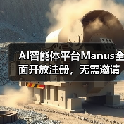 AI智能体平台Manus全面开放注册,无需邀请码即可加入(图3) AI智能体平台Manus全面开放注册,无需邀请码即可加入(图3)