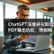 ChatGPT深度研究新增PDF导出功能，告别格式错乱（图4）