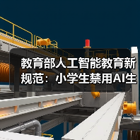教育部人工智能教育新规范:小学生禁用AI生成功能(图2) 教育部人工智能教育新规范:小学生禁用AI生成功能(图2)