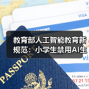 教育部人工智能教育新规范:小学生禁用AI生成功能(图4) 教育部人工智能教育新规范:小学生禁用AI生成功能(图4)