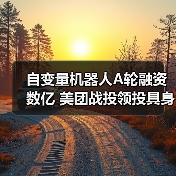 自变量机器人A轮融资数亿 美团战投领投具身智能赛道(图2) 自变量机器人A轮融资数亿 美团战投领投具身智能赛道(图2)