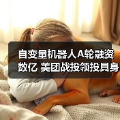 自变量机器人A轮融资数亿 美团战投领投具身智能赛道(图1) 自变量机器人A轮融资数亿 美团战投领投具身智能赛道(图1)