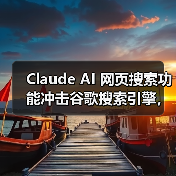 Claude AI 网页搜索功能冲击谷歌搜索引擎,最新数据拓展应用边界(图1) Claude AI 网页搜索功能冲击谷歌搜索引擎,最新数据拓展应用边界(图1)