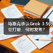 马斯克承认Grok 3.5仍需打磨,何时发布?(图2) 马斯克承认Grok 3.5仍需打磨,何时发布?(图2)