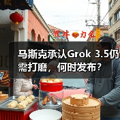 马斯克承认Grok 3.5仍需打磨,何时发布?(图1) 马斯克承认Grok 3.5仍需打磨,何时发布?(图1)