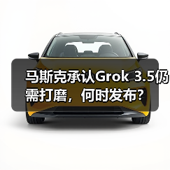 马斯克承认Grok 3.5仍需打磨,何时发布?(图3) 马斯克承认Grok 3.5仍需打磨,何时发布?(图3)