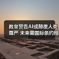 教皇警告AI或颠覆人类尊严 未来需国际条约规范(图1) 教皇警告AI或颠覆人类尊严 未来需国际条约规范(图1)
