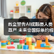 教皇警告AI或颠覆人类尊严 未来需国际条约规范(图2) 教皇警告AI或颠覆人类尊严 未来需国际条约规范(图2)