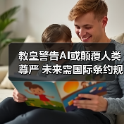 教皇警告AI或颠覆人类尊严 未来需国际条约规范(图4) 教皇警告AI或颠覆人类尊严 未来需国际条约规范(图4)