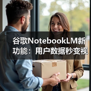 谷歌NotebookLM新功能:用户数据秒变视频?AI播客后又添视觉新玩法(图3) 谷歌NotebookLM新功能:用户数据秒变视频?AI播客后又添视觉新玩法(图3)