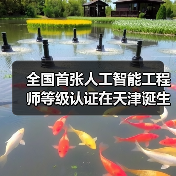 全国首张人工智能工程师等级认证在天津诞生!(图3) 全国首张人工智能工程师等级认证在天津诞生!(图3)