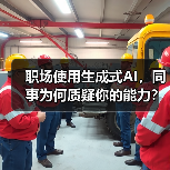 职场使用生成式AI,同事为何质疑你的能力?(图3) 职场使用生成式AI,同事为何质疑你的能力?(图3)