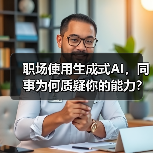 职场使用生成式AI,同事为何质疑你的能力?(图4) 职场使用生成式AI,同事为何质疑你的能力?(图4)