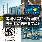冯诺依曼研究院如何引领AI驱动的产业变革?(图1) 冯诺依曼研究院如何引领AI驱动的产业变革?(图1)