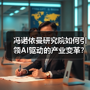 冯诺依曼研究院如何引领AI驱动的产业变革?(图3) 冯诺依曼研究院如何引领AI驱动的产业变革?(图3)