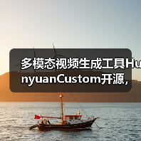 多模态视频生成工具HunyuanCustom开源,文本图像音频视频融合创作如何实现?(图4) 多模态视频生成工具HunyuanCustom开源,文本图像音频视频融合创作如何实现?(图4)